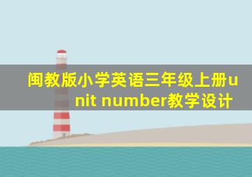 闽教版小学英语三年级上册unit number教学设计